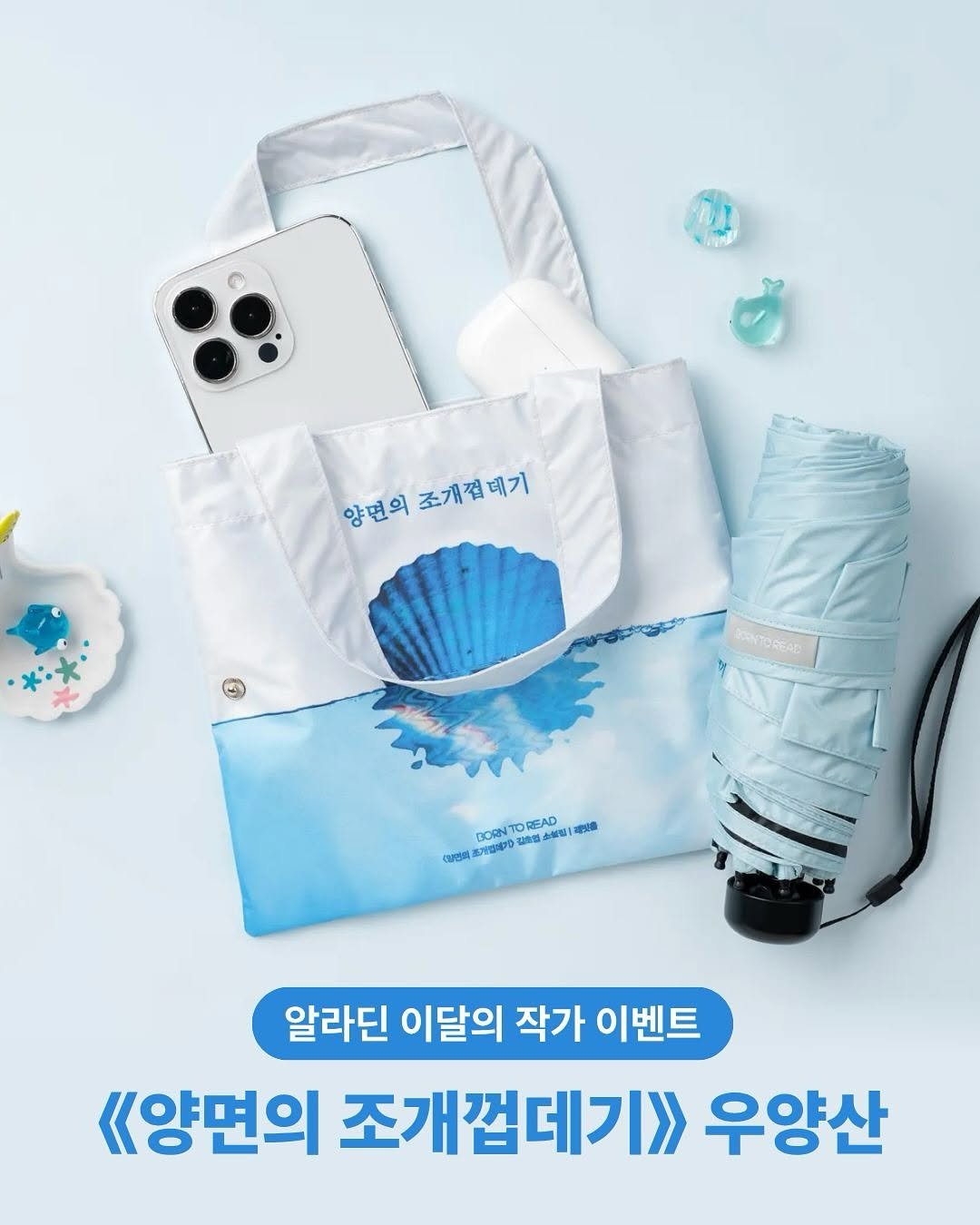Photo shared by 인플루엔셜 문학 브랜드 래빗홀 on September 16, 2025 tagging @aladinbook. May be an image of umbrella, plastic bag and text that says '01 양면의 조개껍대기 양면의조개첩대기 태기 BORN OREAD 用。 소성정 een 이전의 고기대대 জरি 알라딘 이달의 작가 이벤트 양면의 조개껍데기>> 우양산'.