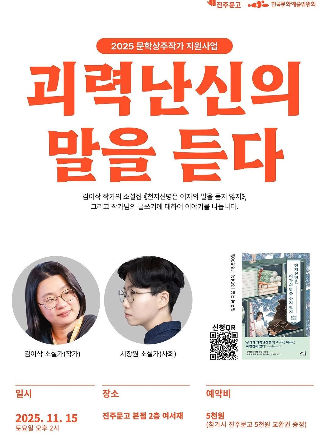 Photo by 인플루엔셜 문학 브랜드 래빗홀 on October 27, 2025. May be an image of ‎poster, magazine and ‎text that says '‎진주문고 민국문화예술위원회 2025 문학상주작가 지원사업 괴력난신의 말을 말을듣다 듣다 김이삭 작가의 소설집 《천지신명은 여자의 말을 든지 않지》 그리고 작가님의 글쓰기에 대하여 이야기를 나눕니다. 2 Rerana ف 塑 신청QR 沙 對 김이삭 소설가(작가) JdE 서장원 소설가(사회) 여래봉은송 알매었마"최 :-ልዳክአ፡8፡ 더승주는 일시 ุ 9활판과 전밀을 장소 2025. 11. 15 토요일 토요일오후2시 오후 예약비 진주문고 본점 2층 여서재 5천원 (참가시 진주문고 5천원 교환권 (참가시|진주문고5천원교환권증정) 증정)‎'‎‎.