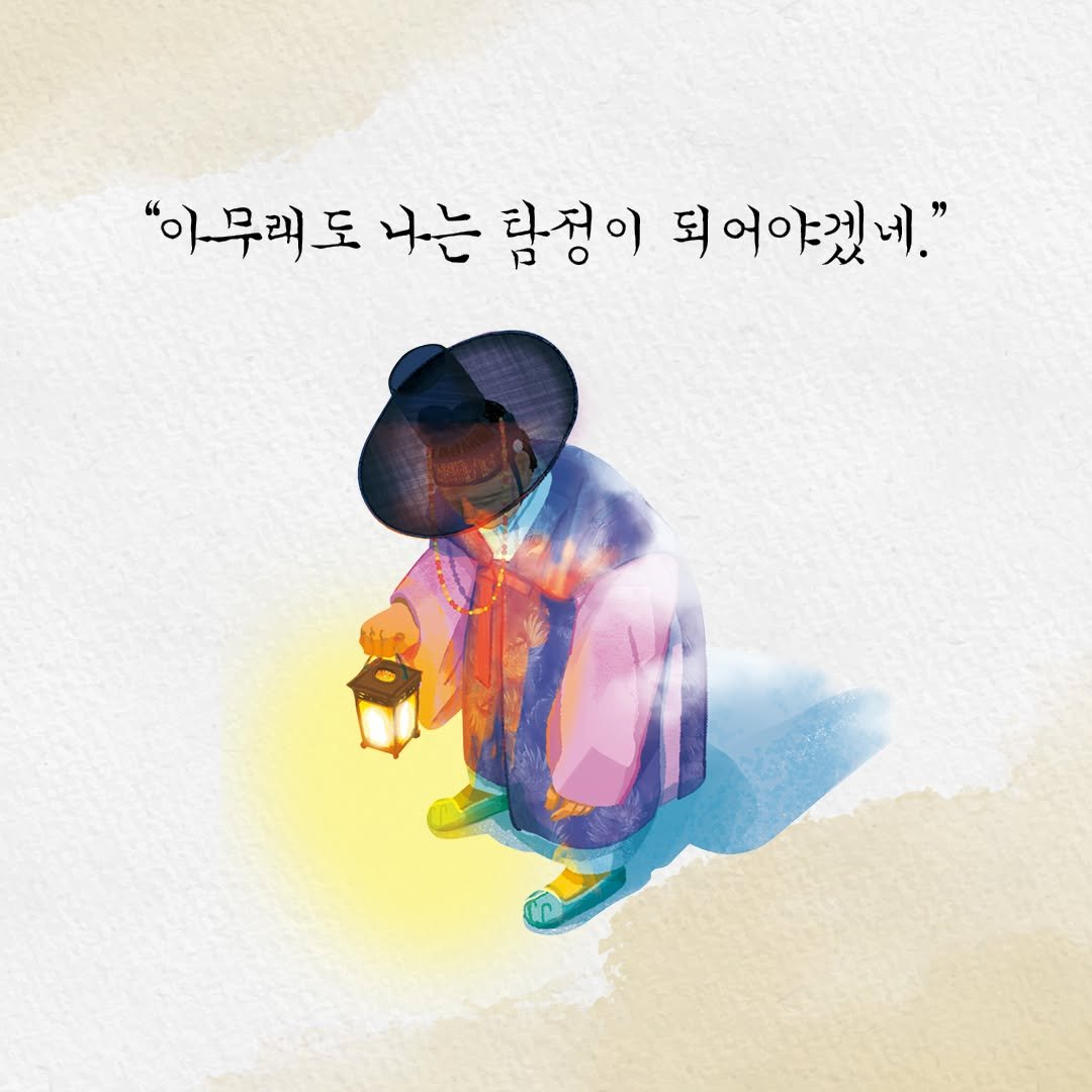 Photo by 인플루엔셜 문학 브랜드 래빗홀 on July 30, 2025. May be an illustration of one or more people, pie, poster and text that says '"아무래도 나는 탐청이 되어야겠네."'.