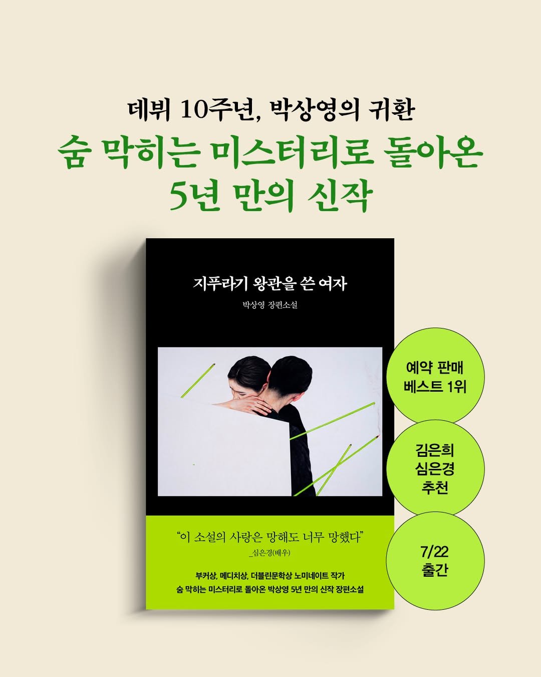 rabbithole_book 게시물 이미지: 박상영 5년 만의 신작 장편소설
《지푸라기 왕관을 쓴 여자》 드디어 오늘, 출간...