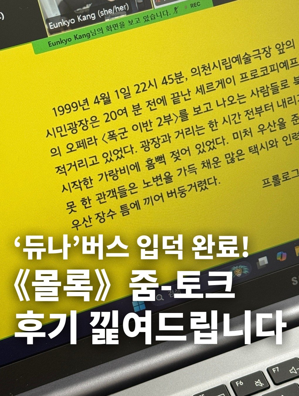 Photo by 인플루엔셜 문학 브랜드 래빗홀 on February 10, 2026. May be an image of magazine and text that says 'REC Eunkyo Kang (she/her) Eunkyo Kg님의 님의 화면을 보고 있습니다. を 앞의 1999년 20여 분 전에 끝난 세르게이 사람들로 내리 4월 1일 22시 45분, 의천시립예술극장 프로코피예프 나오는 전부터 시민광장은 <폭군 이반 2부>를 미처 우산을 준 의 오페라 적거리고 있었다. 광장과 거리는 한 시간 가랑비에 노변을 버둥거렸다. 홈뻑 가득 채운 있었다. 많은 택시와 인력 젖어 시작한 관객들은 틈에 끼어 프롤로그 한 '듀나 '듀나'버스 입덕 완료! 《몰록》 줌-토크 후기 꿨여드립니다 ٨ F6'.