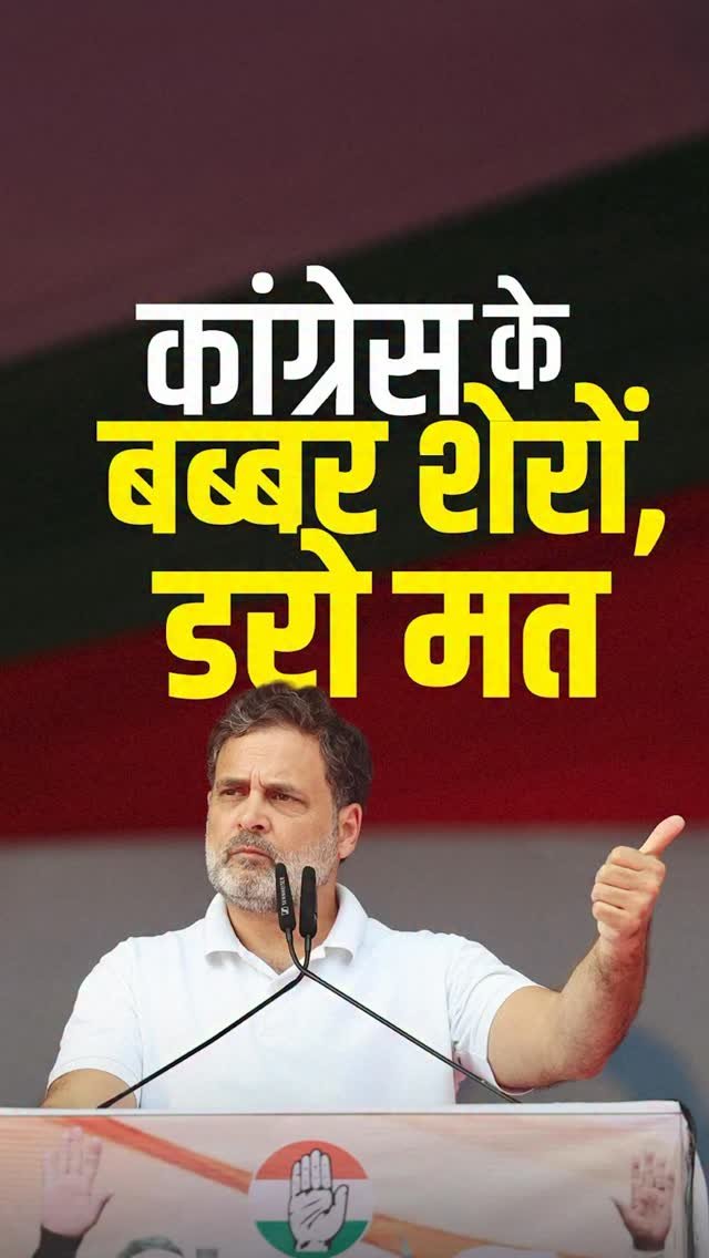 rahulgandhi 게시물 이미지: मेरे बब्बर शेरों, आपके अंदर कांग्रेस का...
