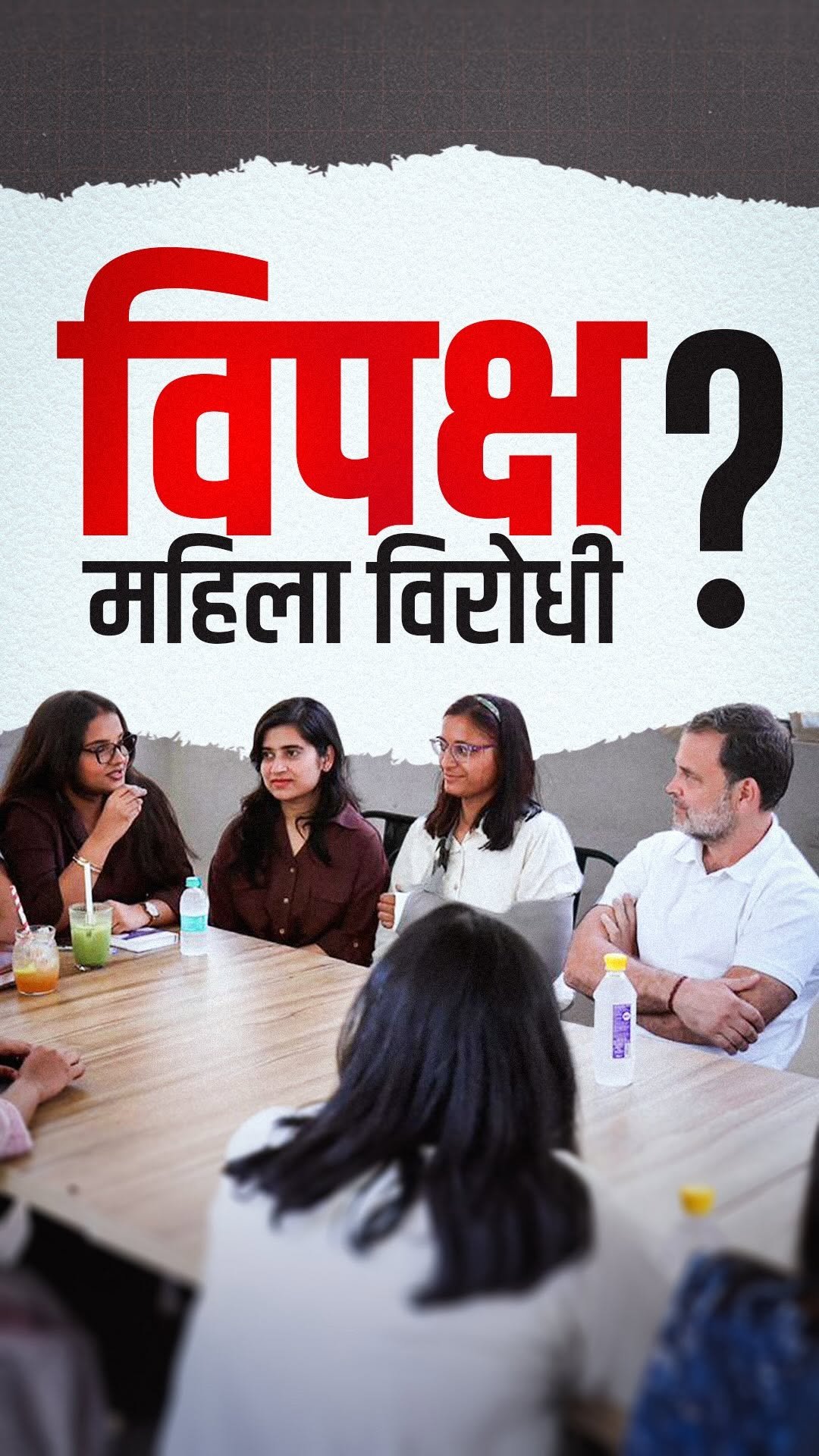 rahulgandhi 게시물 이미지: क्या कांग्रेस और विपक्ष Anti-Women हैं? Delhi...