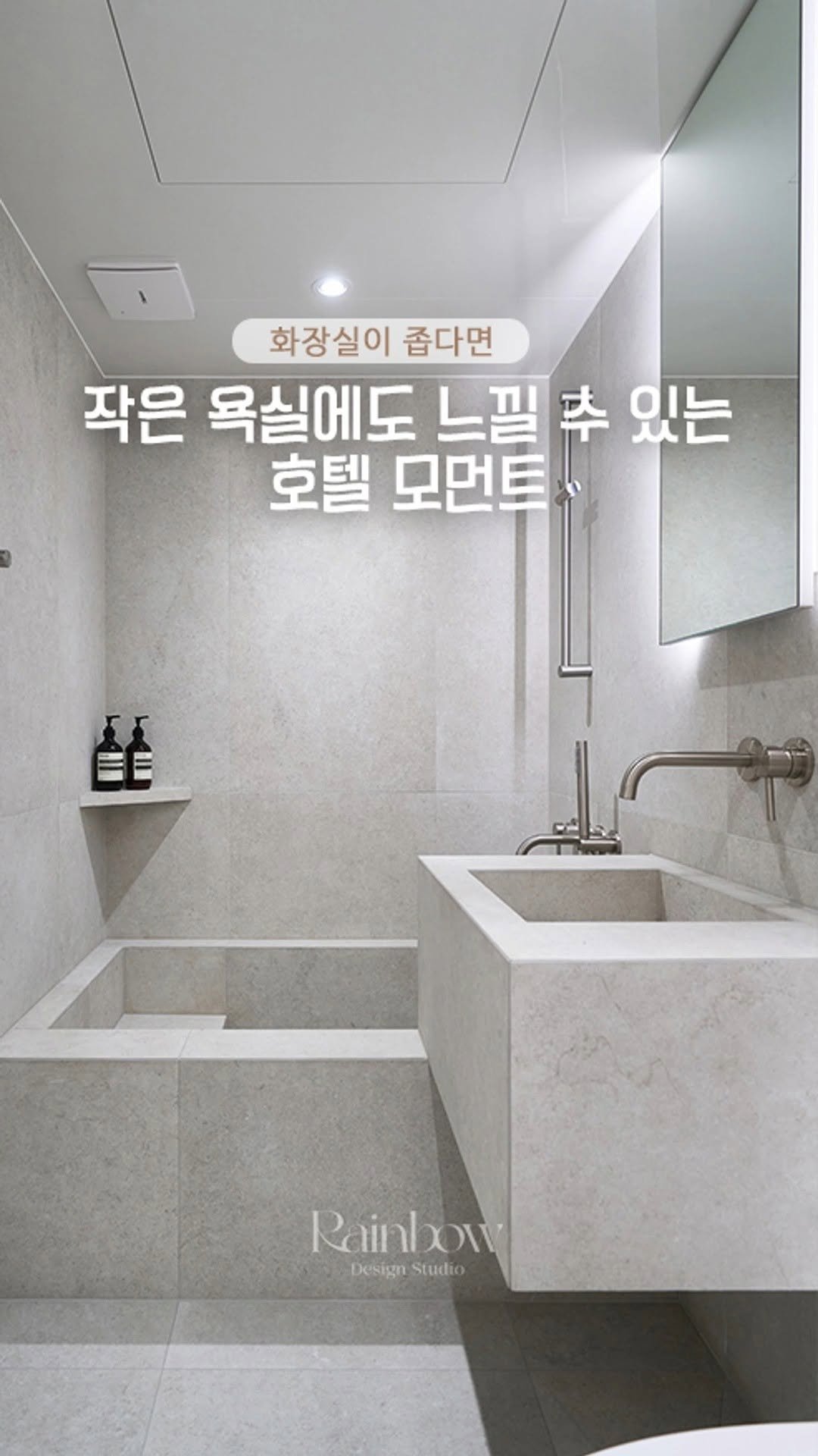 rainbow.design_interior 게시물 이미지: 📌좁은 화장실 인테리어3
👉경계 없는 타일
바닥–벽–세면대-욕조까지 이어지는...