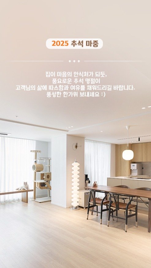 rainbow.design_interior 게시물 이미지: #1 . 🍂2025 추석 마중
집이 마음의 안식처가 되듯,
올 추석에도 따뜻함과...