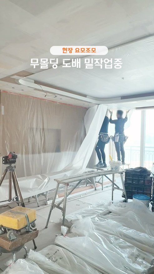 rainbow.design_interior 게시물 이미지: 무몰딩, 무걸레받이 디아망 천장 도배 전
퍼티 밀착 작업 중입니다.
울퉁불퉁한...