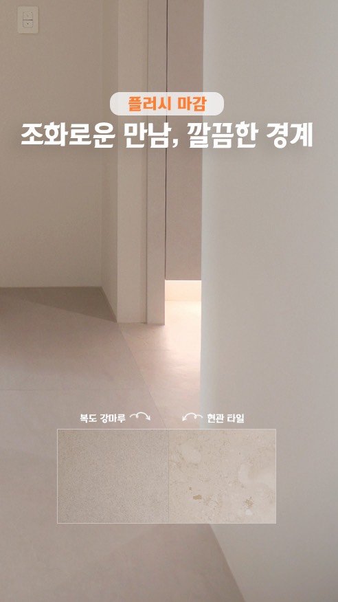rainbow.design_interior 게시물 이미지: .
현관 타일에서 복도로 이어지는 강마루,
단 한 번의 걸음으로 느껴지는 부드러운...