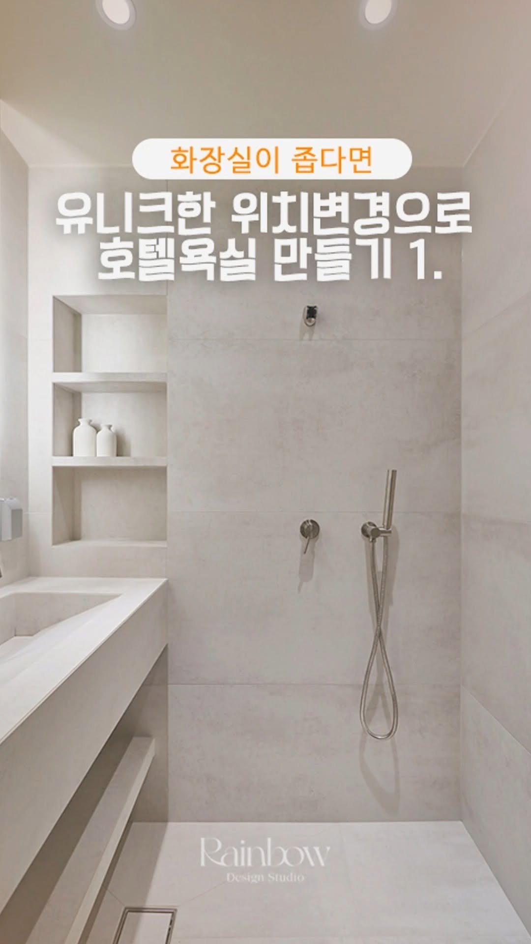 rainbow.design_interior 게시물 이미지: 📌 좁은 화장실 넓게 쓰는 인테리어 핵심
✅대형타일 & 톤온톤마감
일체형 세면대,...