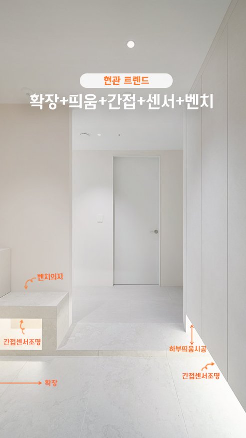 rainbow.design_interior 게시물 이미지: 최근 상담을 진행하다 보면,
현관에 공식처럼 ‘띄움·간접·센서’ 
세 가지를 기본...