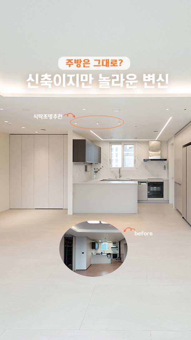 rainbow.design_interior 게시물 이미지: 🏡주방은 그대로지만, 분위기는 완전히 달라졌어요!
답답한 알파룸 가벽을 허물고,...