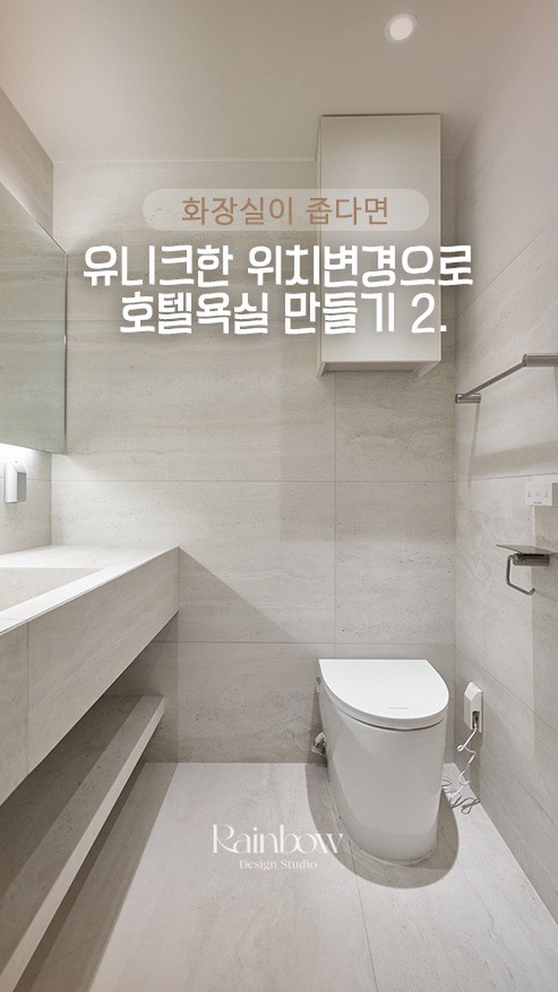 rainbow.design_interior 게시물 이미지: 📌 좁은 화장실 인테리어2
✅ 변기 위치 재배치
최적의 동선 확보로 답답함...