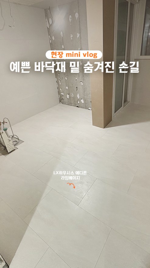 rainbow.design_interior 게시물 이미지: 레인보우디자인의 현장 mini vlog ✨
고객님이 선택하신 에디톤 바닥재 밑,...