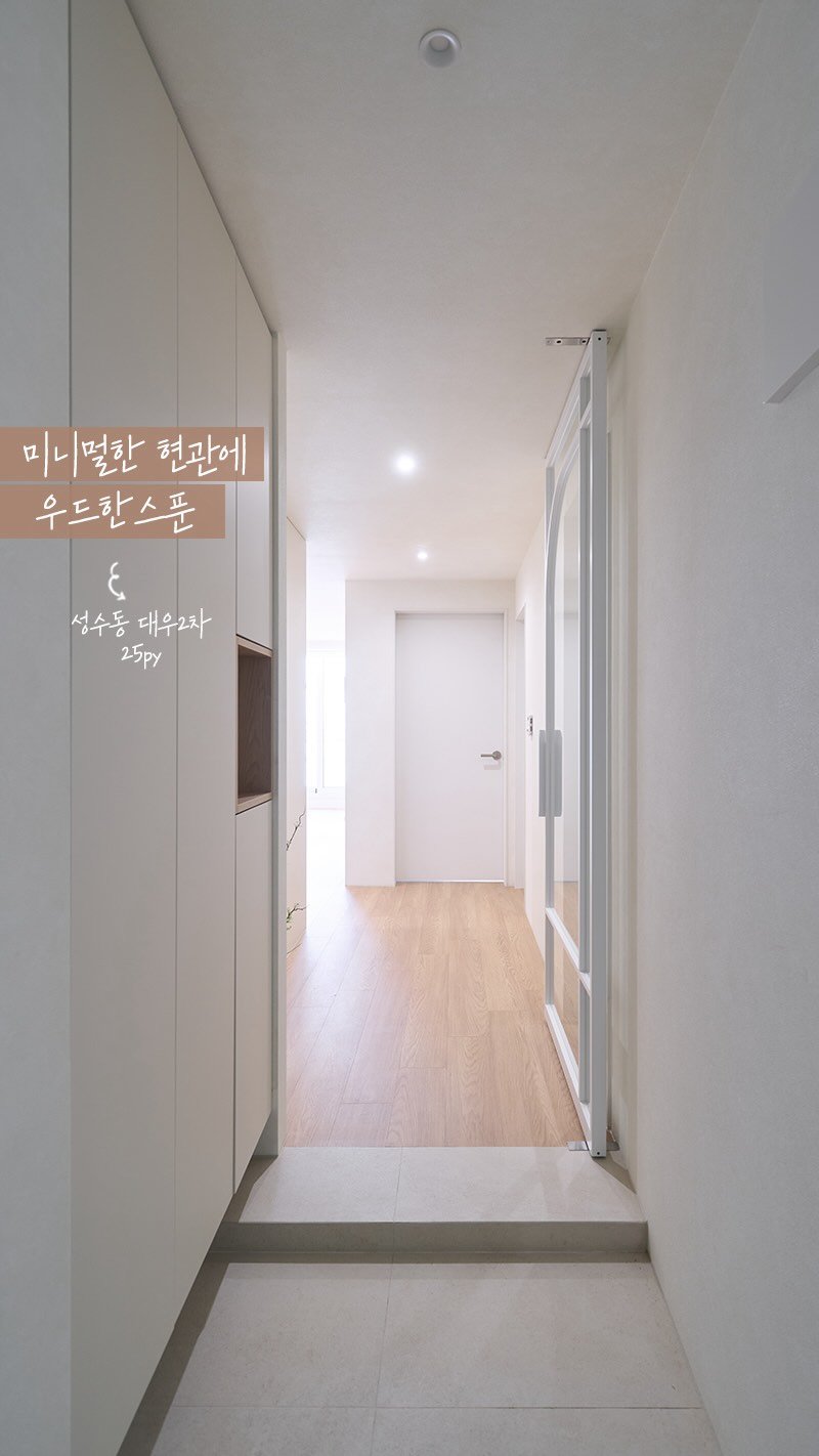 rainbow.design_interior 게시물 이미지: .
복도형 구조의 좁은 현관으로 고민하고 계신가요?
성수동 대우2차 프로젝트에서 그...