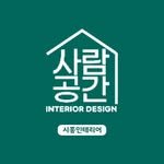 saramgonggan_interior 프로필 사진