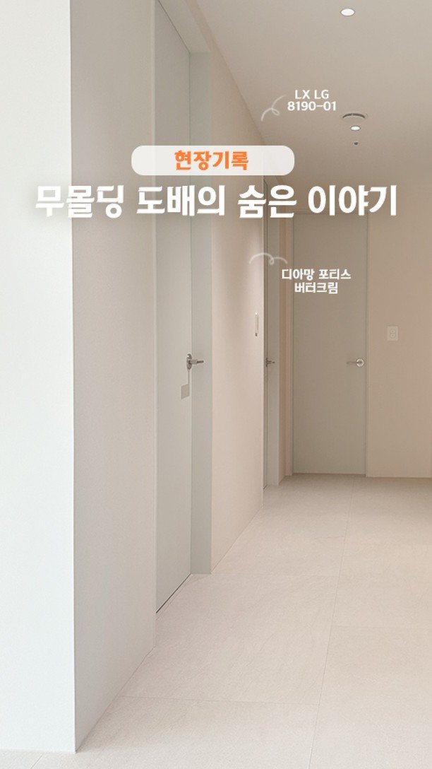 rainbow.design_interior 게시물 이미지: .
하나의 공정이 완성되기까지,
정성과 기술이 차곡차곡 스며듭니다.
디테일을 향한...