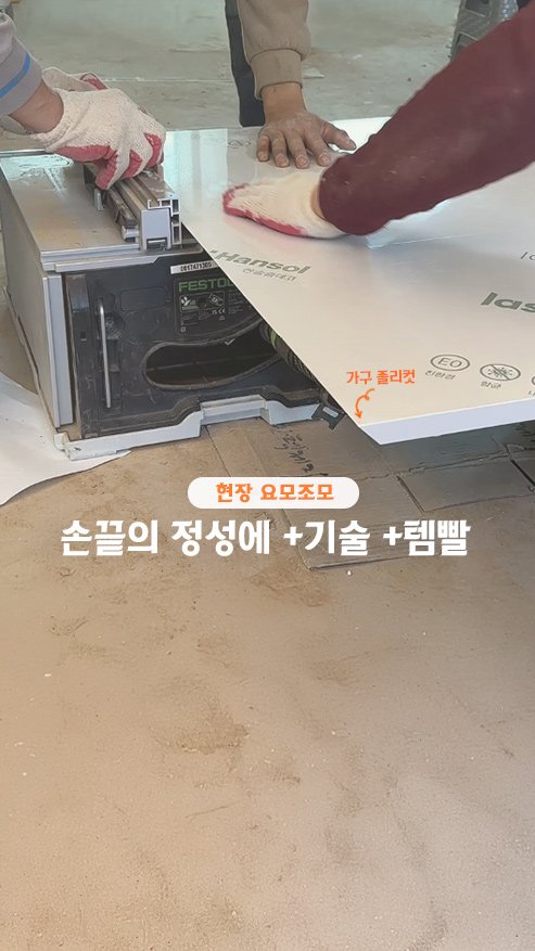 rainbow.design_interior 게시물 이미지: 현장에서 바로 완성하는 가구 졸리컷!
오늘도 현장을 담아보았습니다
페스툴로...