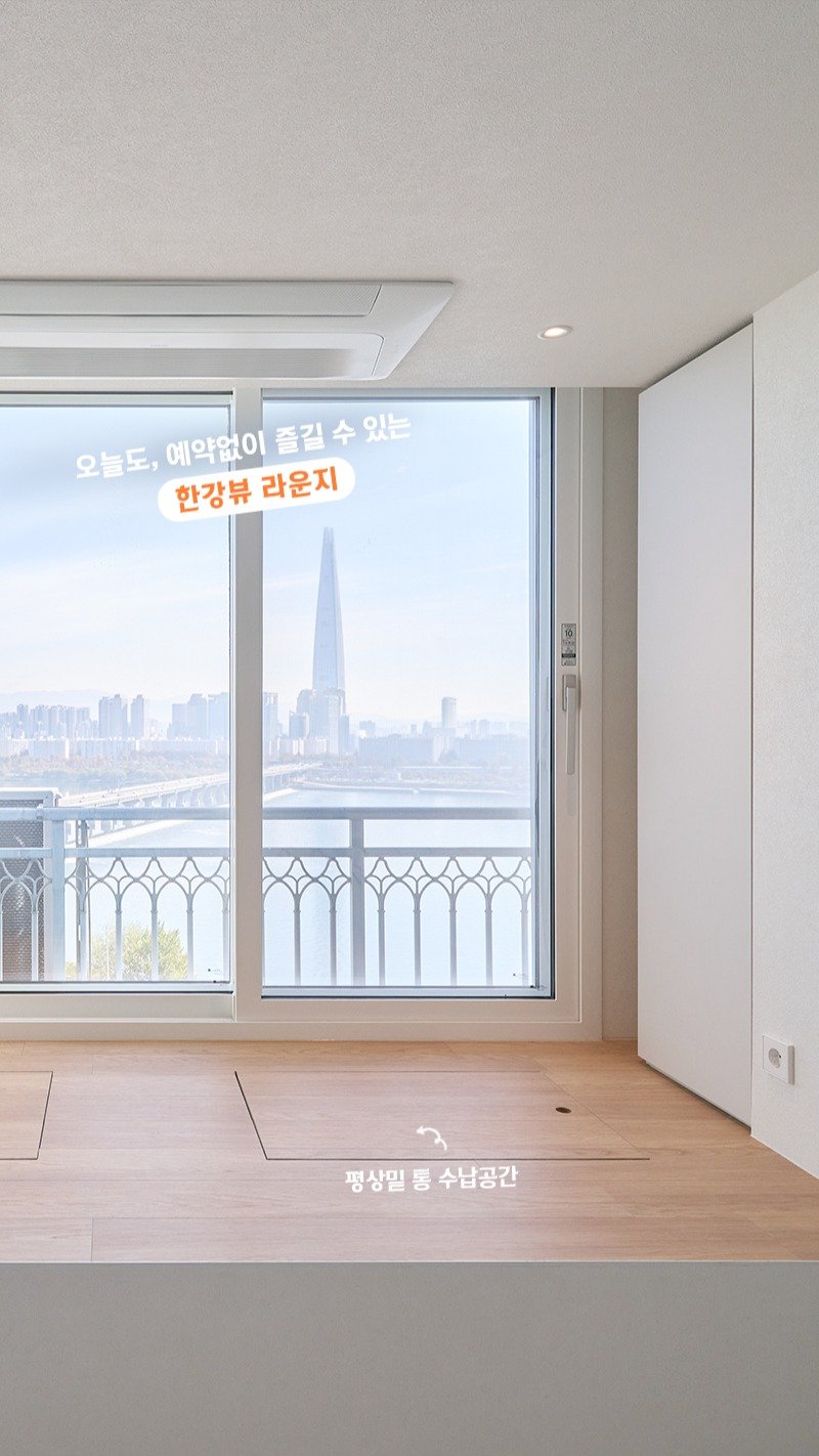 rainbow.design_interior 게시물 이미지: 오늘도, 예약 없이 즐기는 한강뷰 라운지~
침실 한 켠에 평상을 짜 넣어서
앉고,...