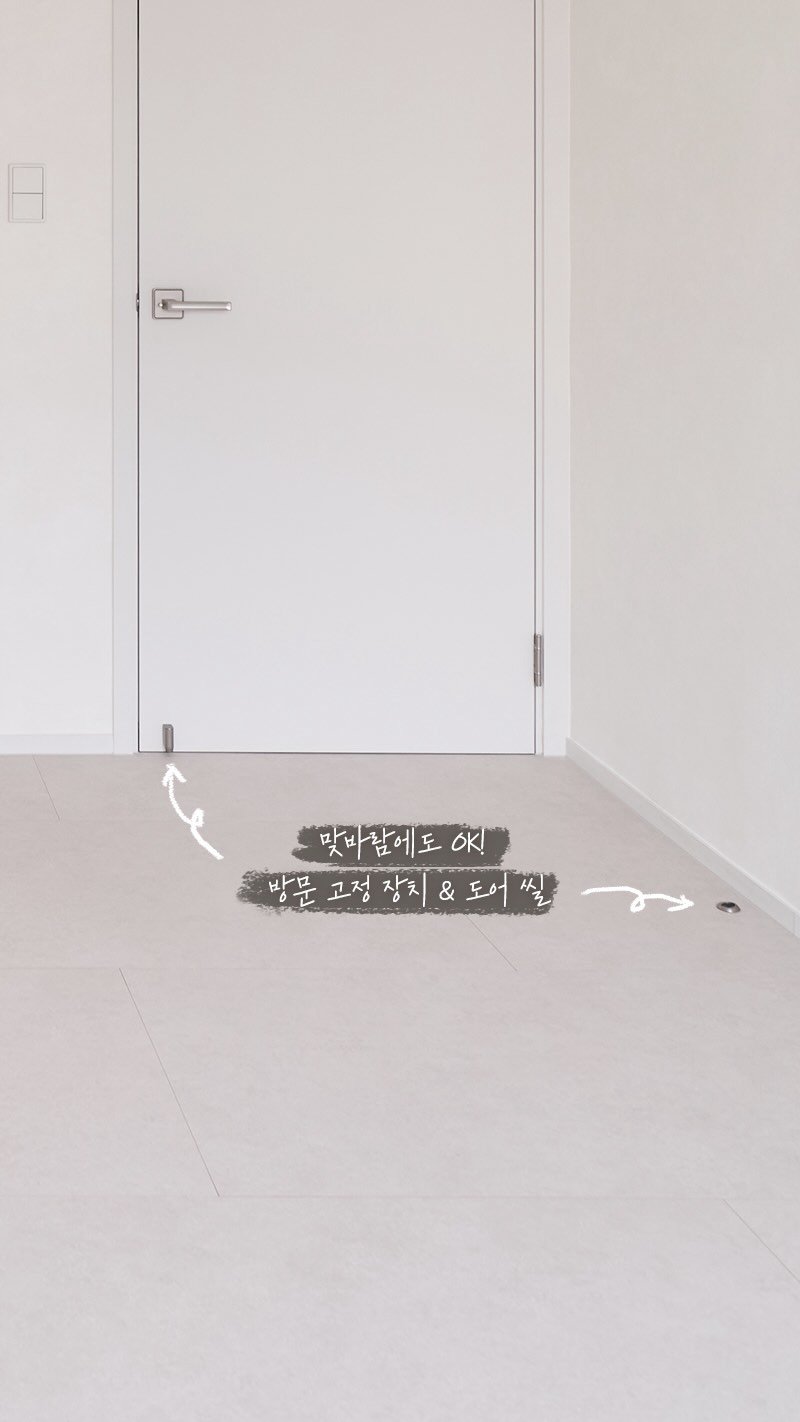 rainbow.design_interior 게시물 이미지: .
맞바람에도 흔들림없이 
문을 안정적으로 잡아주는 도어스토퍼와
하부에는 드롭다운...