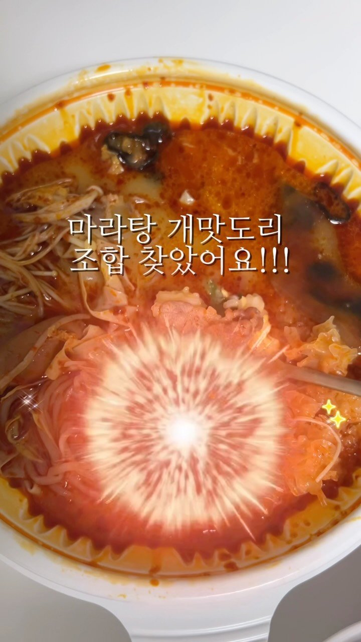 raising_wife 게시물 이미지: 진짜 제발 함만 먹어주세요
계란찜보다 훨씬 잘 어울려요

마유 얼얼한맛+마라탕...