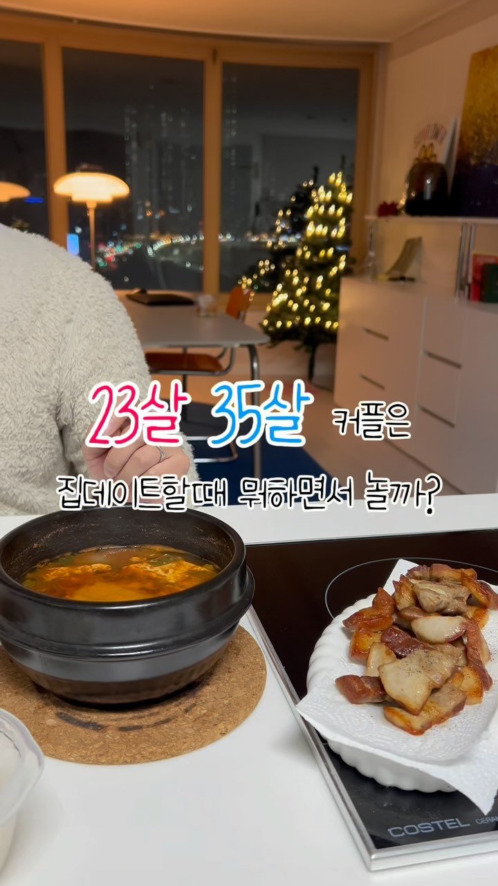 raising_wife 게시물 이미지: 집데이트 하는 커플 다들 이런가요?🏠

.
.
일주일에 하루 쉬는날 ,
먹고 자다가...