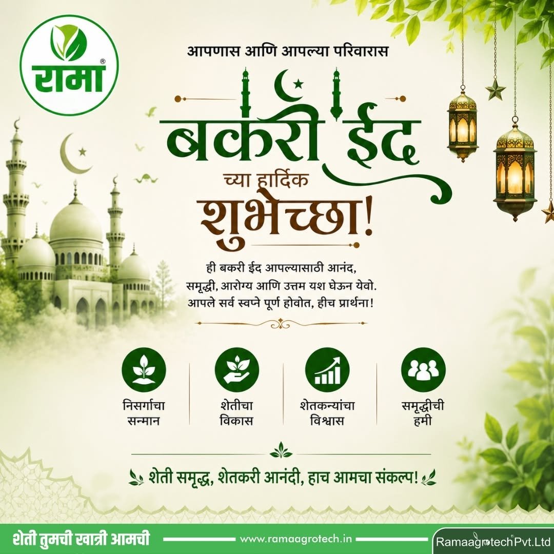 ramaagrotechofficial 게시물 이미지: 🌙🕌 रामा ॲग्रोटेक परिवाराकडून
आपणास आणि आपल्या...