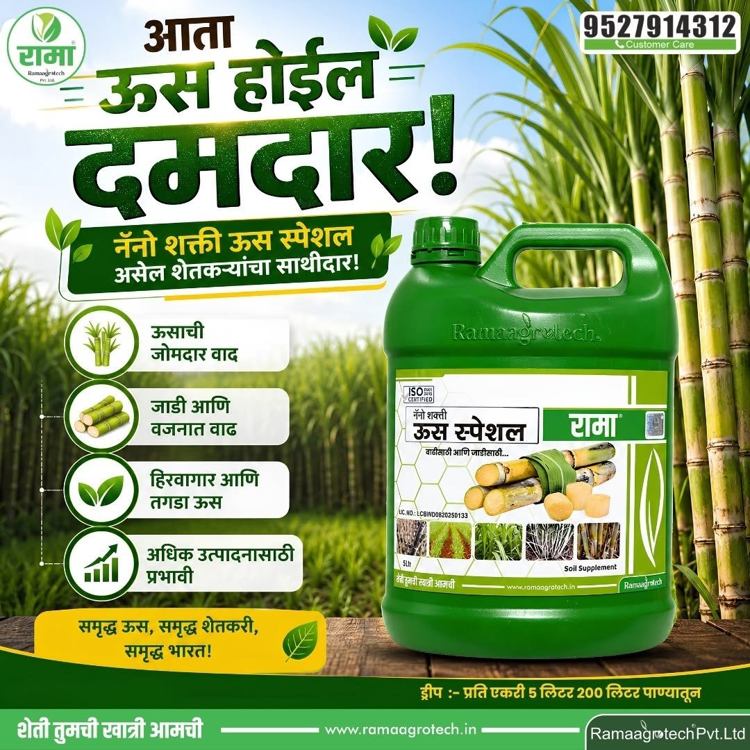 ramaagrotechofficial 게시물 이미지: 🌱🚜 आता ऊस होईल दमदार! 💪🔥

रामा ॲग्रोटेकच्या...