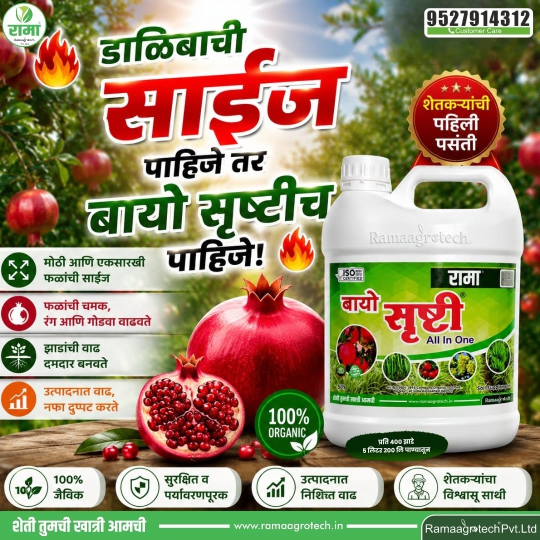 ramaagrotechofficial 게시물 이미지: 🔥 डाळिंबाची साईज पाहिजे तर… वापरा रामा...