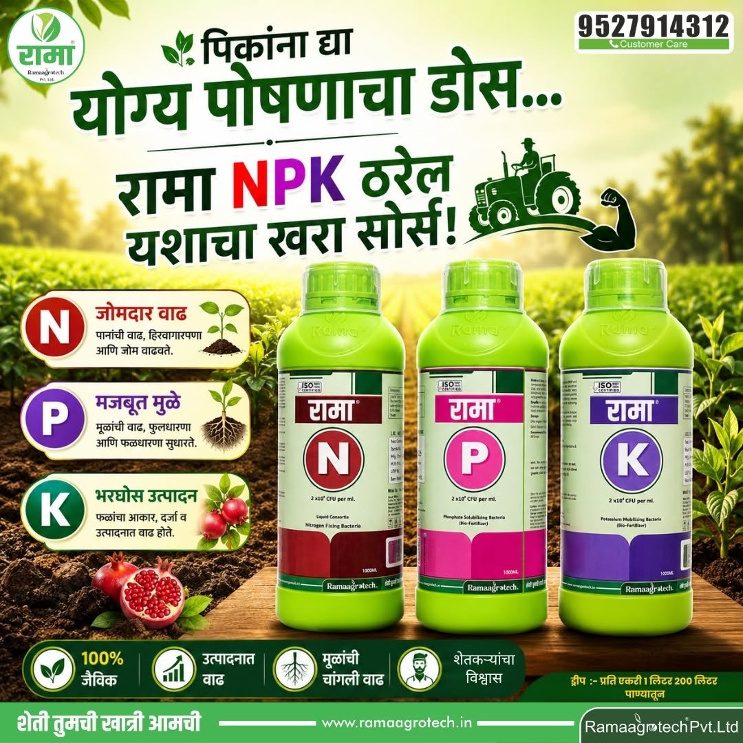 ramaagrotechofficial 게시물 이미지: 🌱💪 पिकांना द्या योग्य पोषणाचा दमदार डोस!
🚜...