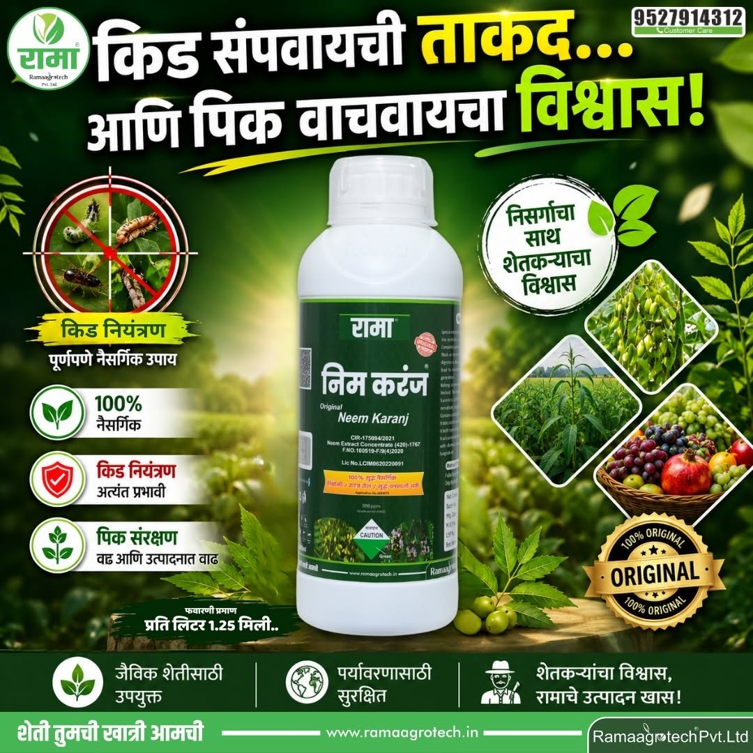 ramaagrotechofficial 게시물 이미지: 💪 किड संपवायची ताकद…
🌱 आणि पिक वाचवायचा...