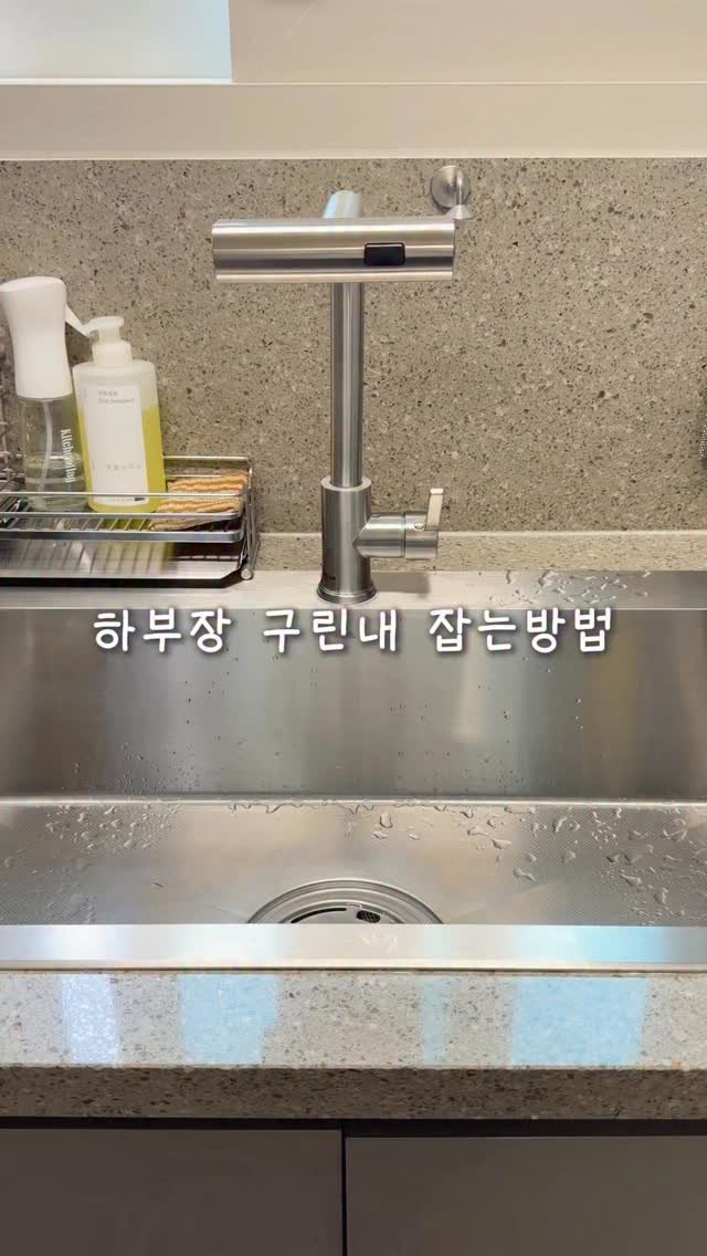 ramisalrim 게시물 이미지: 날이 더워지니까 구린내가 올라와요😱
하부장 문을 열면 말이죠
배수구 청소를 해도...