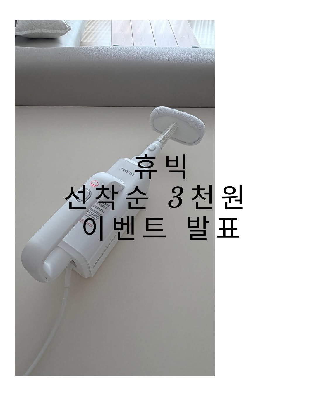 Photo by 라미의 소소한 살림 이야기 on March 29, 2026. May be an image of socket and text that says 'Nieue 휴빅 휴 빅 선착순 착순3천원 3천원 천 이벤트 발표 발 丑'.