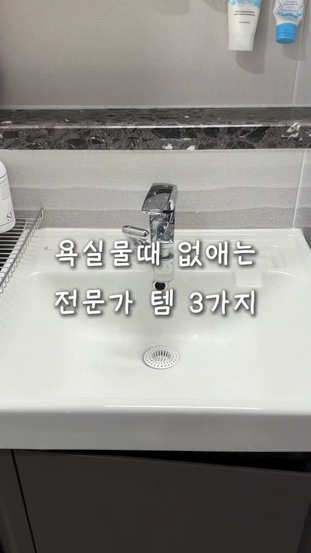 ramisalrim 게시물 이미지: 물때 정도에 따라 3단계로 조치하세요‼️

1. 물때가 경미하다면
청소용품 전문...