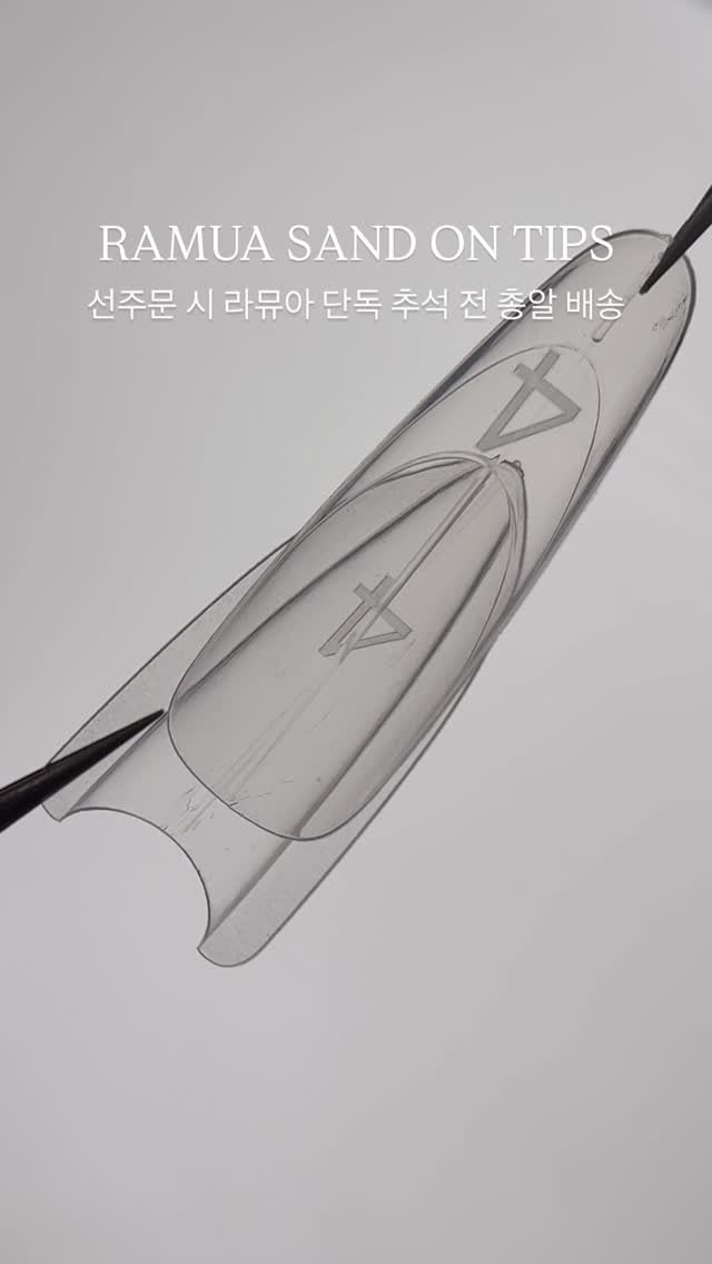 ramua_de_nail 게시물 이미지: 빠른 준비, 정확한 출고 라뮤아 & 더누의 독보적인 혜택!
내일부터 선주문 샌드온팁...
