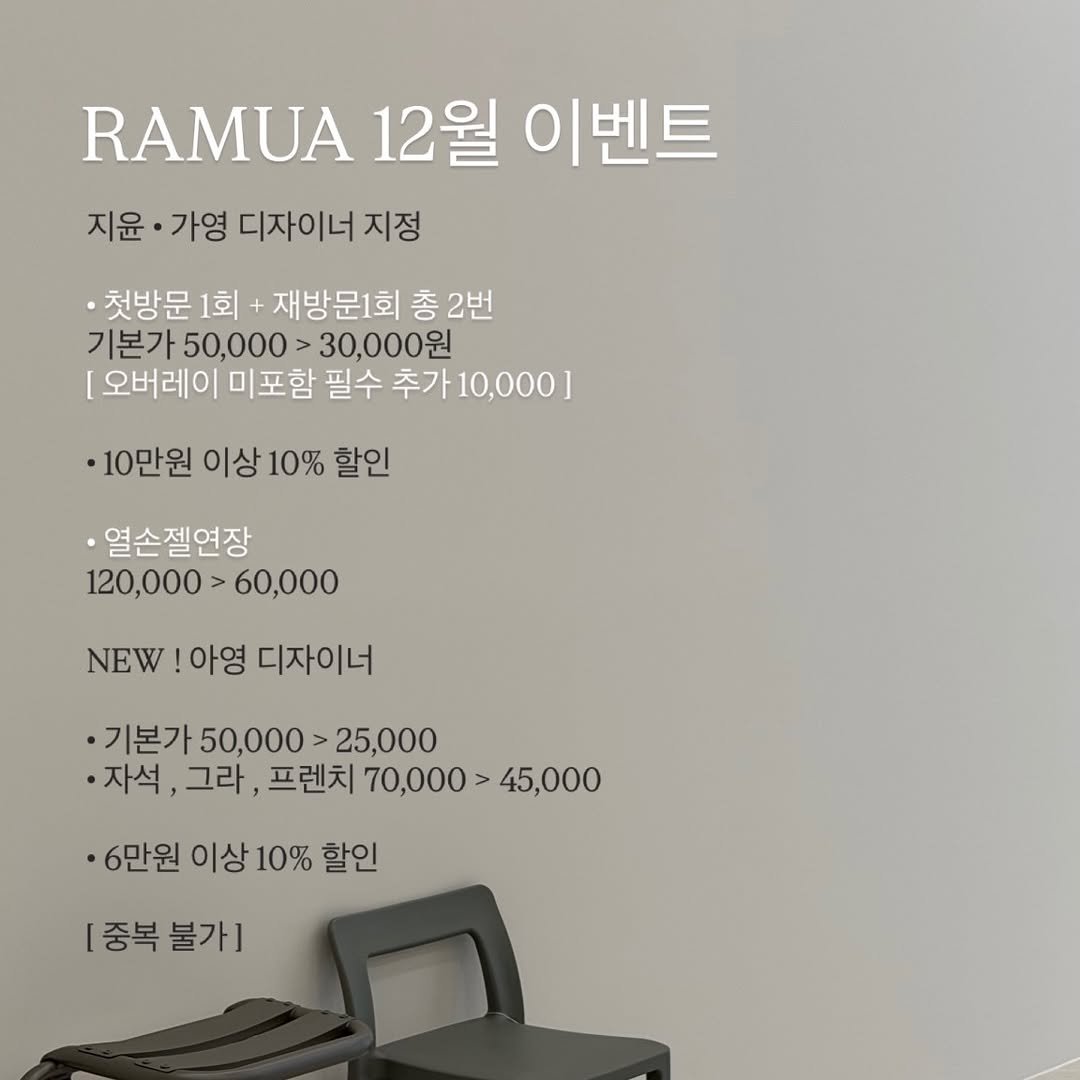 Photo shared by 네일수강 라뮤아 Ramua de | 네일수강 한남동네일 압구정네일 부산네일 전포네일 윤수민 on December 15, 2025 tagging @ramua_de_nail_jy, @ramua_de_nail_gy, and @ramua_de_nail_ay. May be an image of text that says 'RAMUA 12월 이벤트 지윤 가영 디자이너 지정 첫방문 1회 재방문1회 총 총2번 기본가50,000 기본가 50,000 30,000원 [오버레이 미포함 필수 추가10,000] 10만원 이상 10% 할인 ·열손젤연장 120,000> 60,000 NEW 아영 디자이너 ·기본가 50,000> 본가50,000>25,000 25,000 ·자석 그라, 프렌치 70,000 000>45,000 45,000 ·6만원 이상 10% 할인 [중복 불가]'.