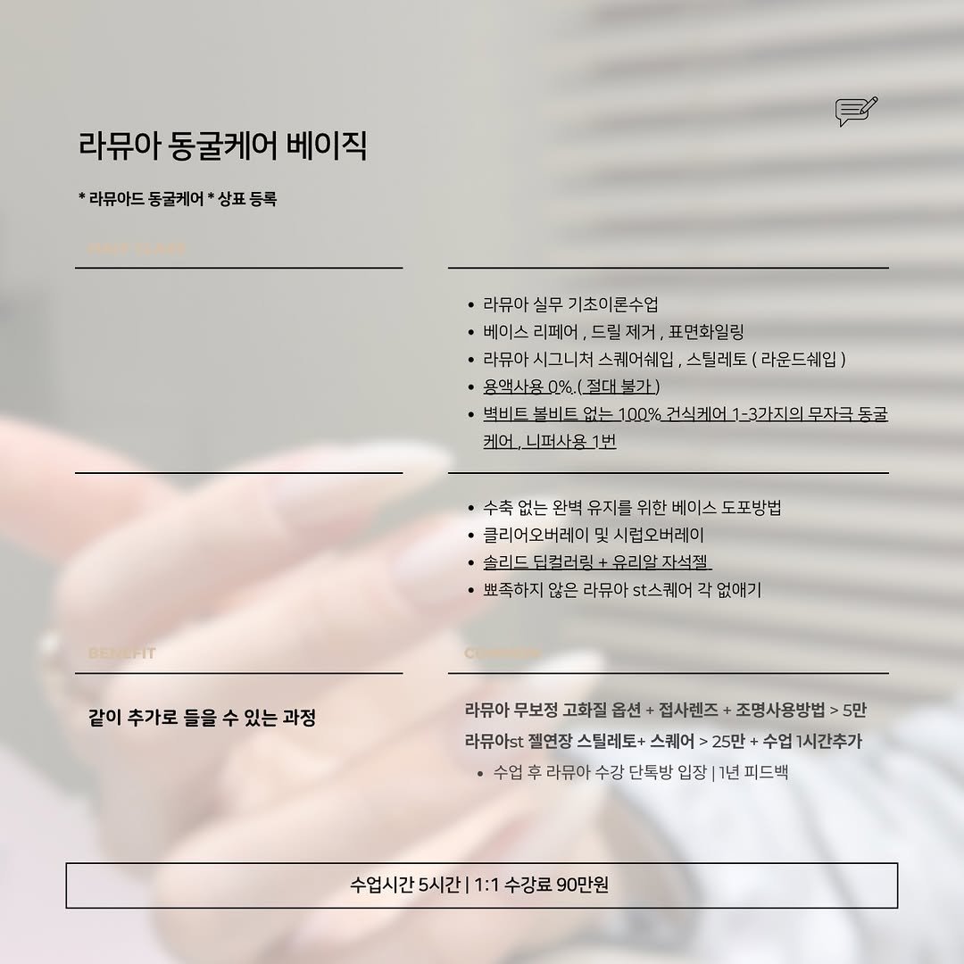 Photo by 네일수강 라뮤아 Ramua de | 네일수강 한남동네일 압구정네일 부산네일 전포네일 윤수민 on December 28, 2025. May be an image of one or more people, fingernails, poster, magazine, calendar and text that says '라뮤아 동굴케어 베이직 *라뮤아드 동굴케어 상표 *라뮤아드동글케어·상표등록 등록 ㆍ라뮤아실무기초이콘수업 •라뮤아 실무 기초이콘수업 ·비이스리테어,드림제거,표무회일링 ㆍ베이스 리데어 ,드림제거,표면화일링 드릴제거 표면화일링 ㆍ라뮤아 시그니처 뮤아시그니처스쿼머쉬입 ·리무아시그니제스쿼C수일,수말레투(작음드세입! 스퀘어쉐입, 스틸레토 (라운드쉐입 ·용액사용0%.(절대불가) 벽비트 베비투버타아는10%고식리C1-3조일금도급 볼비트 케어,니퍼사울1번 ·수축없는완벽유지를위한베이스도포방법 완빅 유지를 위한 베이스 도포방법 •클리어오버레이 •클리이오버레이밋시럽오버레이 및 시럽오버레이 ·솔리드 뮤리말 자석전 뽀족하지 많은 라뮤아 st스케 없애기 BENUFIT 같이추가로들을수있는과정 같이 추가로 들을 라뮤아 무보정 고화질 옵션 접사렌즈 조명사용방법 5만 라뮤아t 젤연장 스틸레토+ 스퀘어 25만 수업 1시간추가 수업 车 라뮤아 수강 단독방 입장 1년 년피드백 수업시간 5시간 1:1 수강료 90만원'.