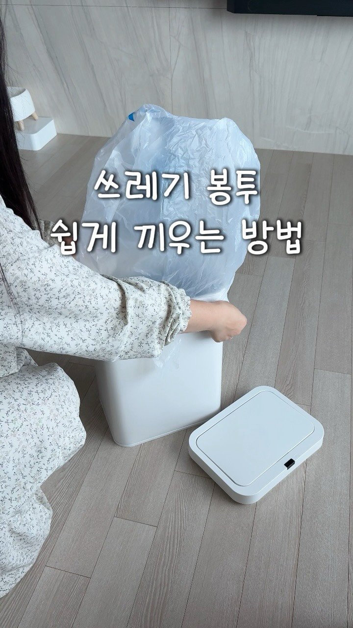 ramy__home 게시물 이미지: (공유,저장) 쓰봉은 이제 이렇게 끼워보세요🔻

영상 속 3만원대 자동센서 휴지통은...
