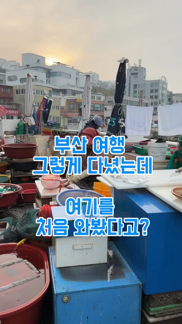 rangbe 게시물 이미지: 30년이 넘었다는데 부산 여행 n회차인 내가 여기를 이제 왔다고.... 아침 7시,...