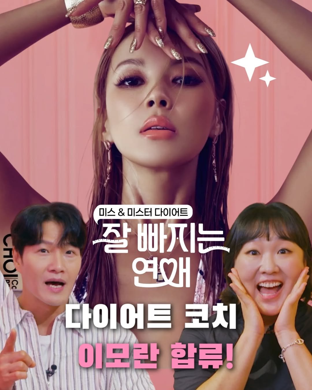 Photo by 이모란 on August 18, 2025. May be an image of 3 people, hair, poster and text that says 'sda อ 미스 미스&미스터다이어트 & 미스터 다이어트 잘 万ト 빠지는 연왜 다이어트 코치 이모란 합류!'.