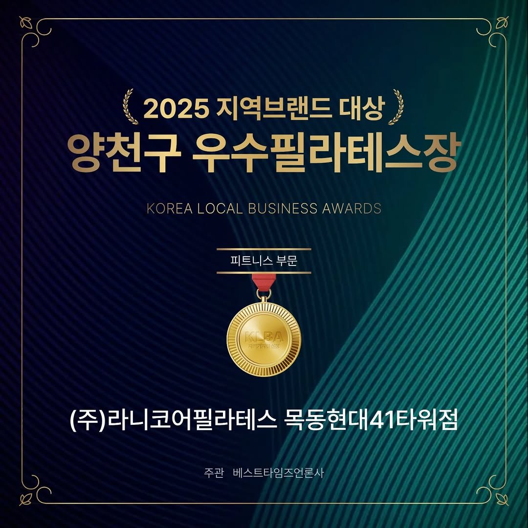 Photo by 이모란 on November 06, 2025. May be an image of text that says '2025 지역브랜드 대상 양천구 우수필라테스장 KOREA KOREALOCAL OREA OCAL BUSINESS AWARDS OREALOCALBUSINESSAWARDS RDS AWA 피트니스 피트니스부문 부문 K rA3A 472 (주) 라니코어필라테스 필라테스 목동현대 코어 목동현대41타워점 41타워점 주관 베스트타임즈언론사'.