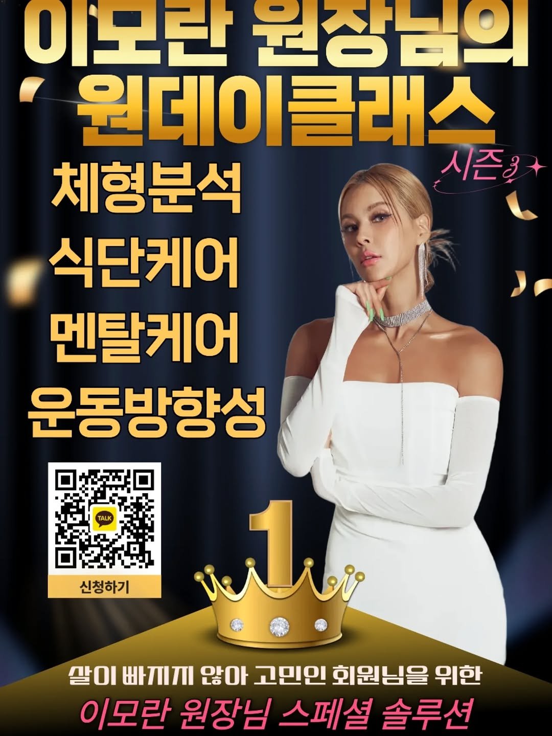 Photo by 이모란 on January 06, 2026. May be an image of text that says '이모란 원장님의 원데이 데이클래스 클래스 체형분석 시즌3 식단케어 멘탈케어 운동방향성 TALK 신청하기 th 살이 빠끼끼 않아 고민인 회원님을 위한 이모란 원장님 스페셜 솔루션'.