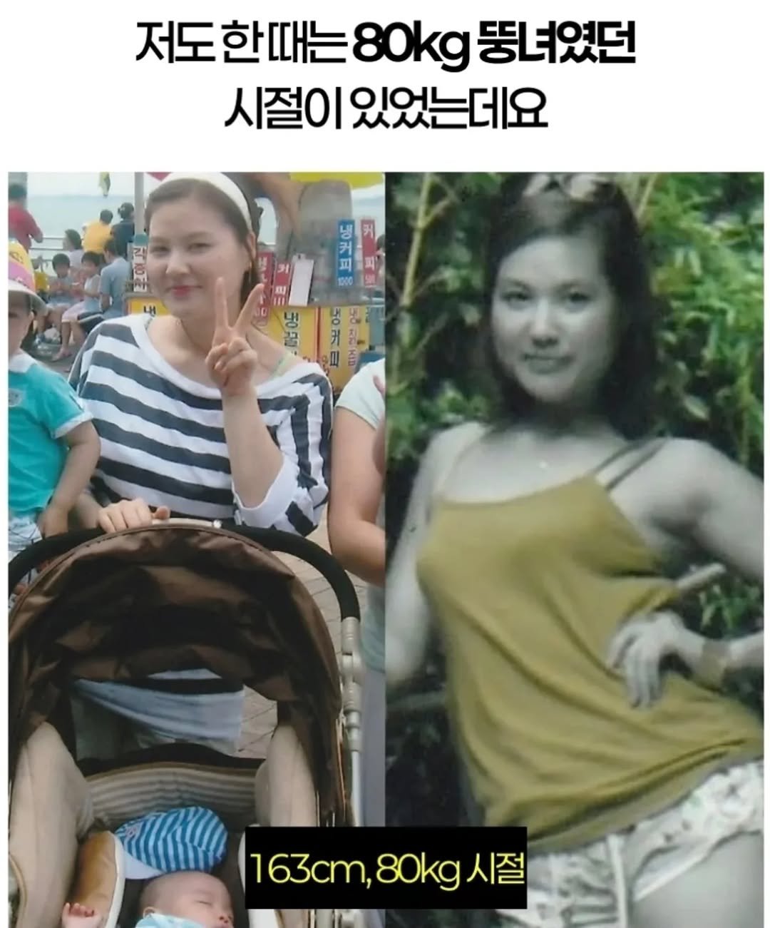 Photo by 이모란 on September 11, 2025. May be an image of 6 people and text that says '저도한때는 저도한때는80kg풍너였던 80kg 뚱녀였던 시절이있었는데요 시절이 냉 커 금금 커 DP 1 7 163cm, 163cm,80kg人 80kg 시절'.
