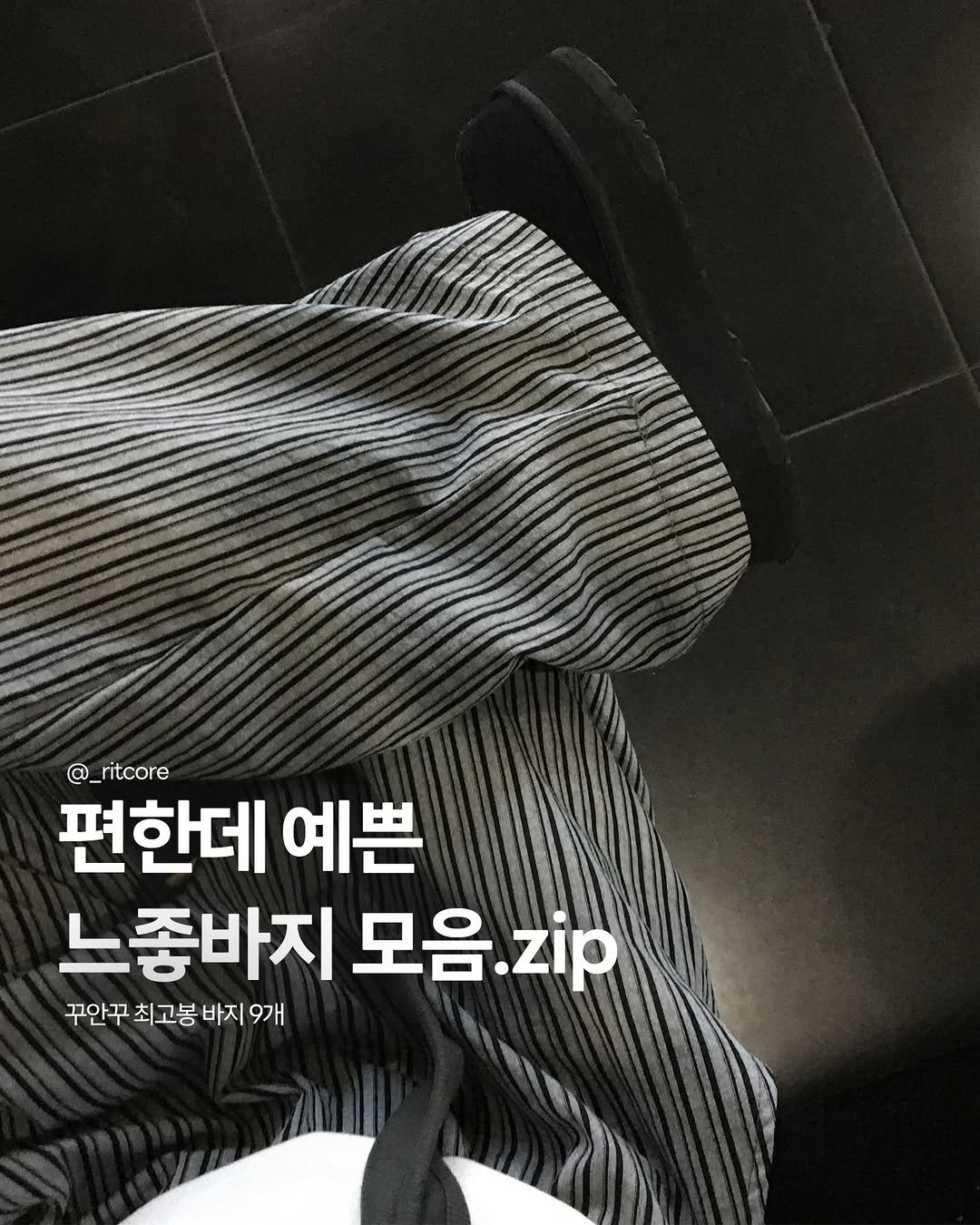 Photo shared by 릿코어 / RITCORE on March 18, 2026 tagging @raninfanta. May be an image of text that says 'ritcore 편한데 예쁜 느좋바지 모음.zip zip 꾸안꾸 최고봉 바지 9개'.