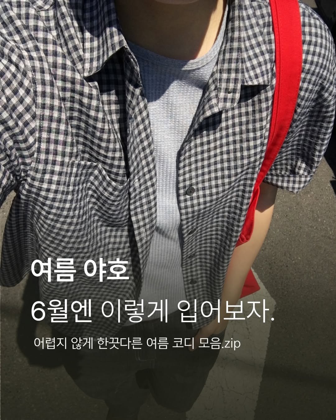 rastle__fashion 게시물 이미지: 6월엔 이렇게 입어볼게요 🙃