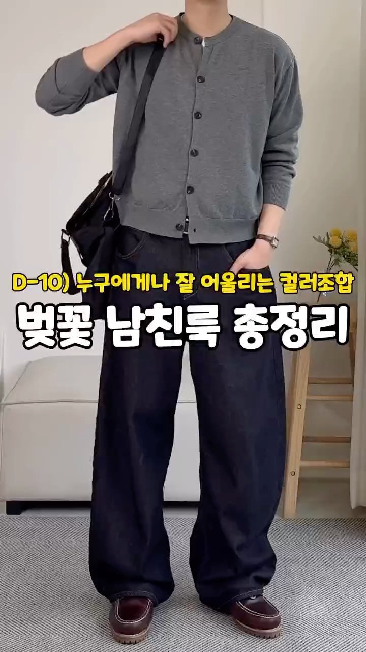 rastle__fashion 게시물 이미지: 벚꽃 봄 코디 10일차 🌸

고급스럽고 차분한 차콜컬러는
실패없는 생지데님과...