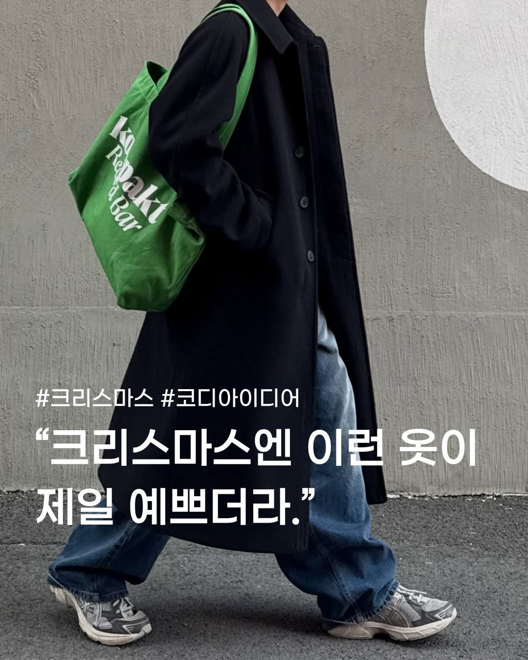 Photo shared by 데일리 패션 레슬 on December 22, 2025 tagging @recordy.slow. May be an image of duffle coat and text that says 'Repakt MA3KA Re Re Re Bar akt #크리스마스#코디아이디어 #크리스마스 #코디아이디어 "크리스마스엔 이런 옷이 제일 예쁘더라."'.