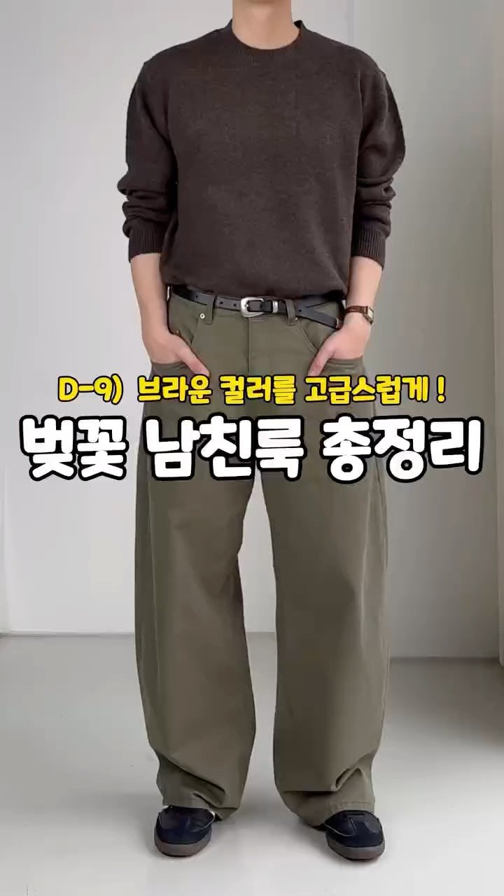 rastle__fashion 게시물 이미지: 벚꽃 봄 코디 9일차 🌸

브라운 색감코디가 고민이라면
고급스러운 카키를 활용하기...