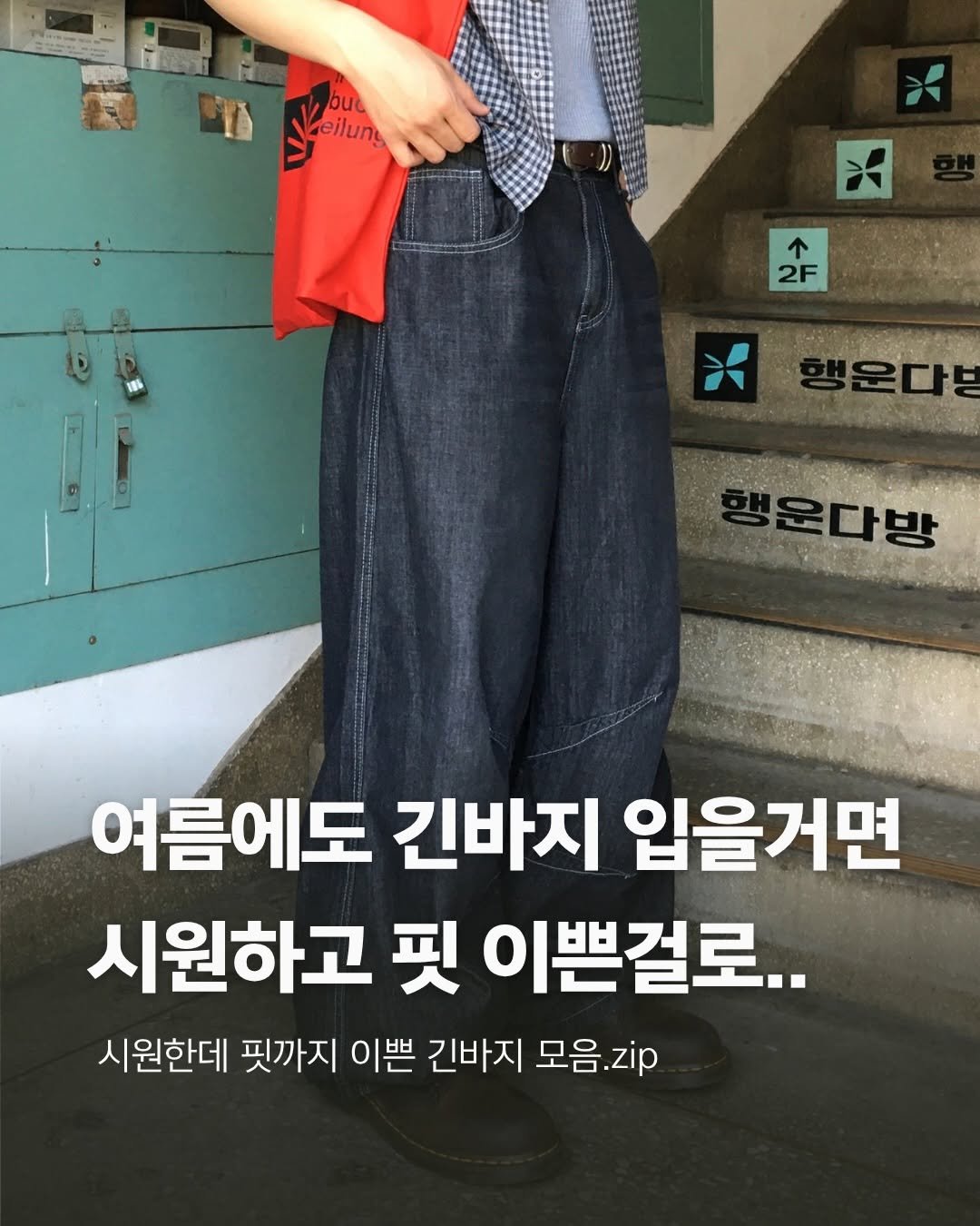 rastle__fashion 게시물 이미지: 자주입는 여름 시원한 긴바지 모음집🙋‍♂️

링크가 필요하시다면 DM으로 보내주세요~!!