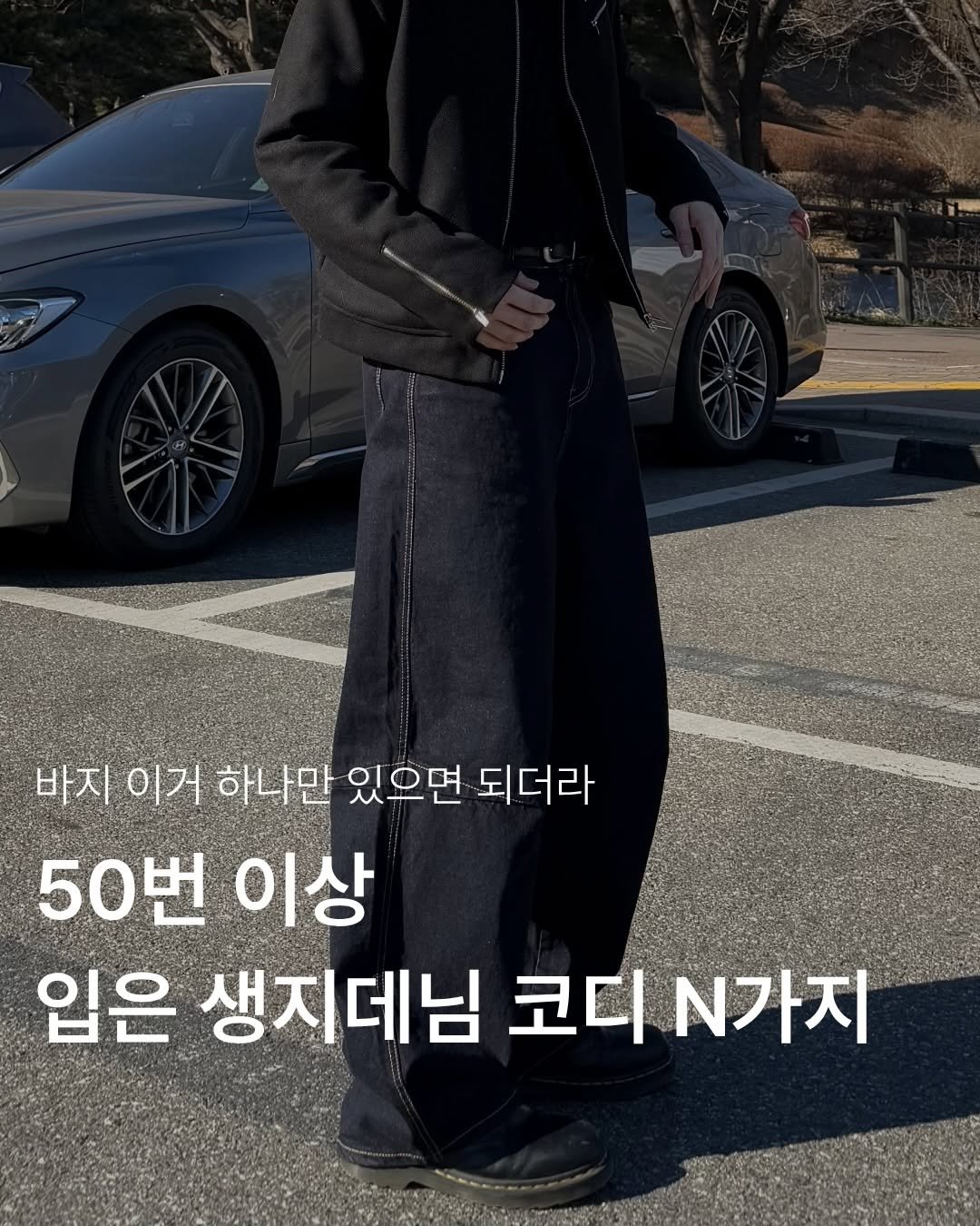 Photo shared by 데일리 패션 레슬 on February 09, 2026 tagging @recordy.slow. May be an image of duffle coat, overcoat and text that says '바지 이거 하나만 있으면 되더라 50번 이상 입은 생지데님 코디 코디N가지'.