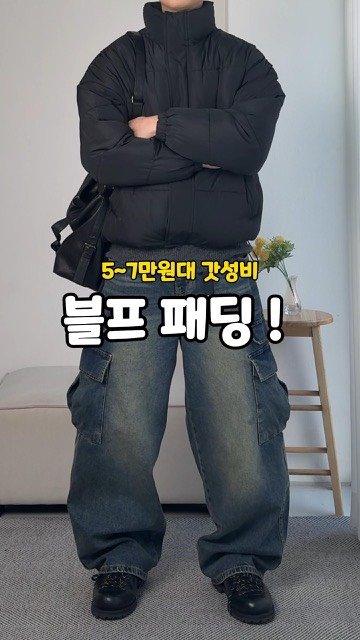 rastle__fashion 게시물 이미지: 가격부담없는 합리적인 블프 패딩 3가지 ! 

✅구매링크 : 유튜브 프로필링크...