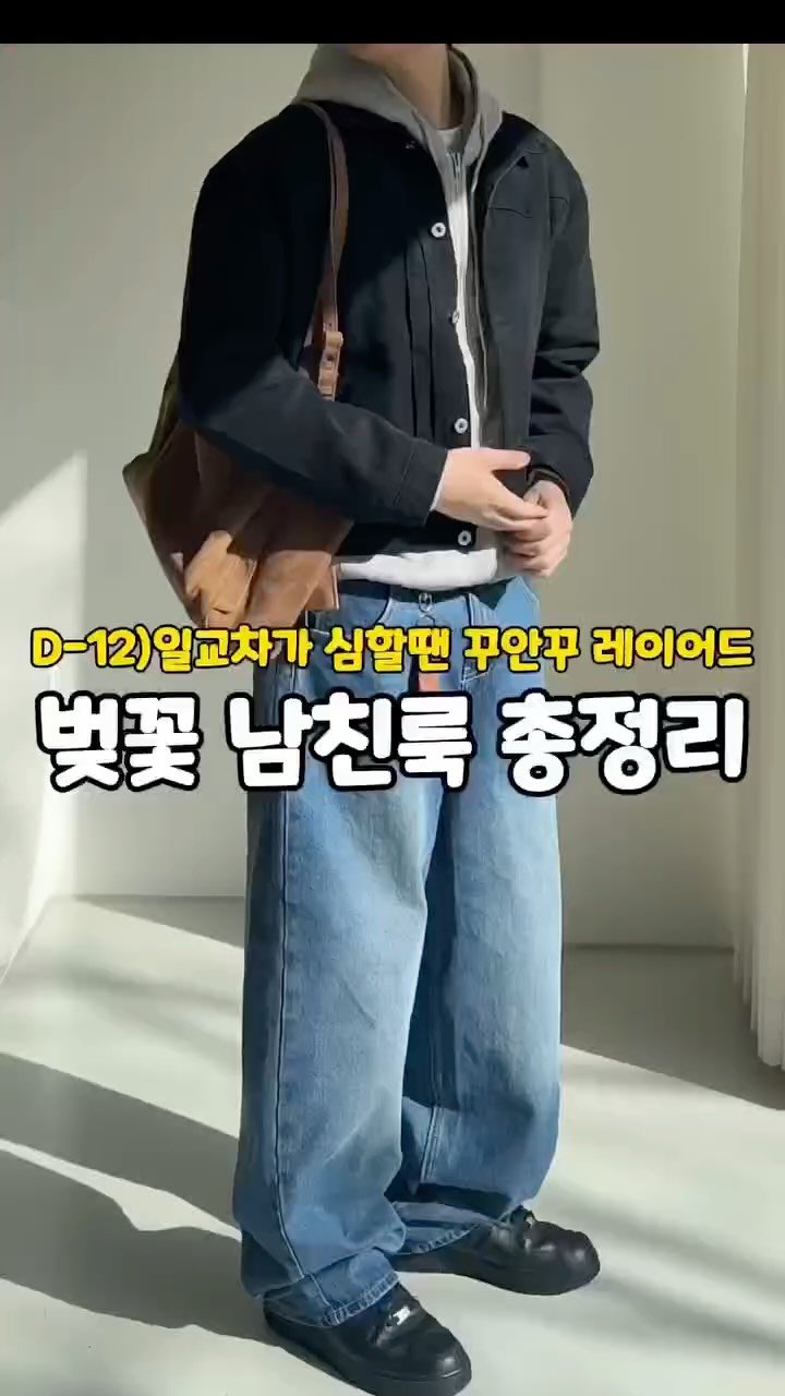 rastle__fashion 게시물 이미지: 벚꽃 봄 코디 12일차 🌸

일교차가 심할때 학교끝나고
벚꽃보러 가는 꾸안꾸 코디...